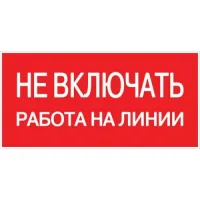 Самоклеящаяся этикетка "Не включать. Работа на линии" 100х200мм  EKF