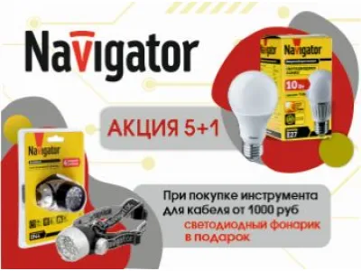 ГЛАВЭЛЕКТРИКА совместно с NAVIGATOR запускает акции: