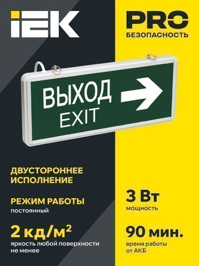 Светильник аварийный ССА1004 на светодиодах 3Вт 1,5ч двусторонний ВЫХОД-EXIT стрелка направления IEK