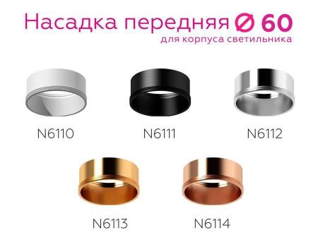 Насадка передняя Ambrella light DIY Spot N6114