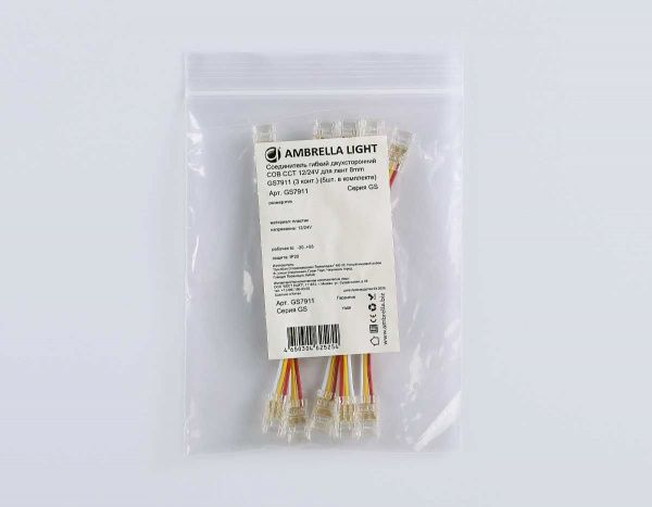 Соединитель гибкий двухсторонний AMBRELLA LIGHT ILLUMINATION COB CCT 12/24V для лент 8mm(3 конт.) (5шт. в комплекте) GS7911
