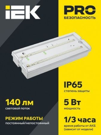 Светильник аварийный ДПА 5042-3 3ч универсальный IP65 IEK