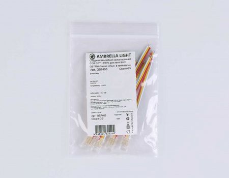 Соединитель гибкий односторонний AMBRELLA LIGHT ILLUMINATION COB CCT 12/24V для лент 8mm (3 конт.) (5шт. в комплекте) GS7406